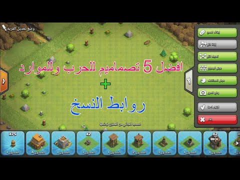 كلاش اوف كلانس افضل 5 تصميمات لتاون هول 4 مع رابط نسخ البيت لفل 4 للحرب والموارد 