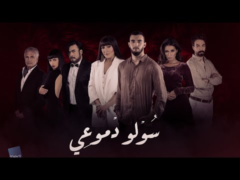 زهير بهاوي صولو دموي فيديو كليب حصري زهير بهاوي منفرد دموعي فيديو كليب 