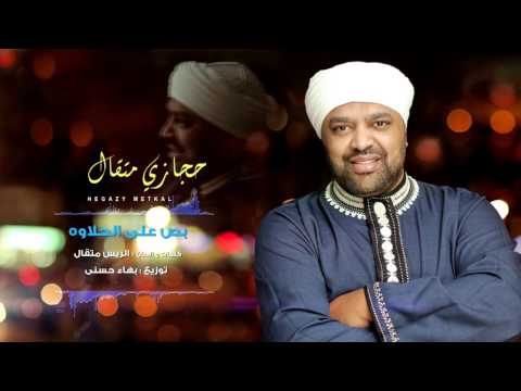 Hegazy Metkal Bos Ala Al Halawa Song حجازى متقال أغنية بص على الحلاوه 