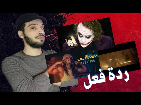 رد فعل على أغنية ميفيدا للمكسيك وسلمى الجوكر وليل إيزي العائمة وجنون رؤوف خليف 