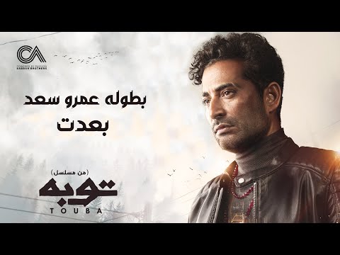 Ahmed Saad Beadt بعدت غناء احمد سعد من مسلسل توبه 