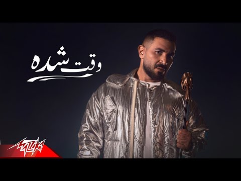 أحمد سعد ووقت شيدا الفيديو كليب حبينا ناس لا تخدعنا أحمد سعد حان الوقت 