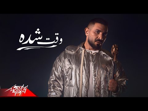 Ahmed Saad Wa2t Sheda Official Music Video حبينا ناس بيخدعونا احمد سعد وقت شده 