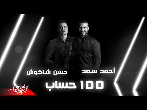 أحمد سعد مع حسن شاكوش 100 حساب كلمات الأغاني فيديو 2020 أحمد سعد وحسن شاكوش 100 حساب 