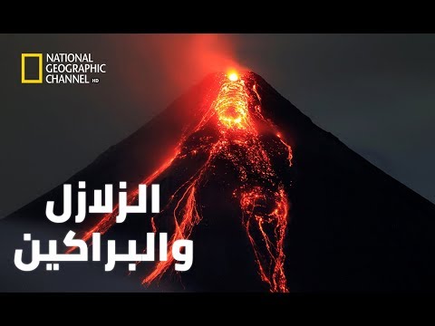 وثائقي الزلازل والبراكين 2019 وثائقي 