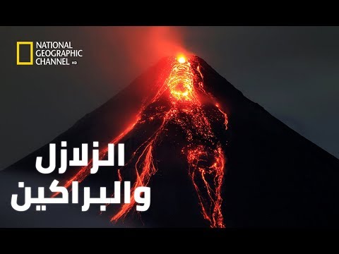 وثائقى الزلازل والبراكين فيلم وثائقى 2019 