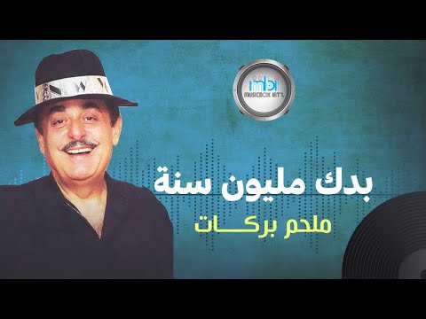 ملحم بركات بيدك مليون سنة ملحم بركات بيدك مليون سنة 