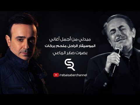 صابر الرباعي يغني لـ ملحم بركات Saber Rebai Sings Melhem Barakat 