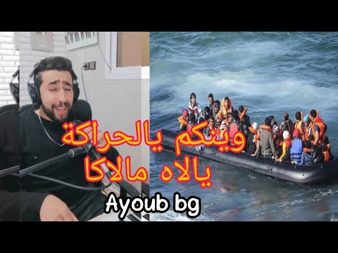 أروع اغنية لأيوب بيجي وينكم يالحراكة يالاه مالاكا Ayoub Bg Haraga 