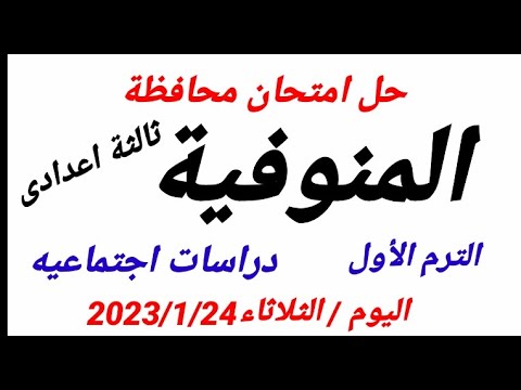 حل امتحان الدراسات الاجتماعية محافظة المنوفية اليوم الثلاثاء24 1 2023ثالثة اعدادى 