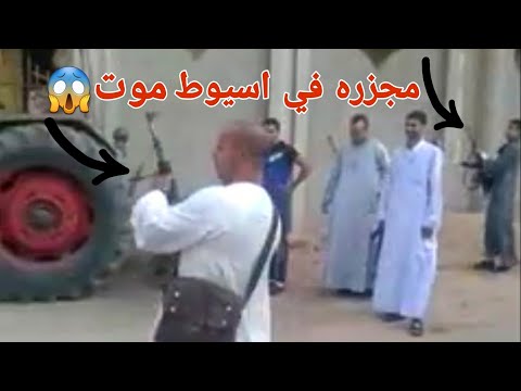 شاهد مذبحة في أسيوط قوية جدا. لا اله الا الله 