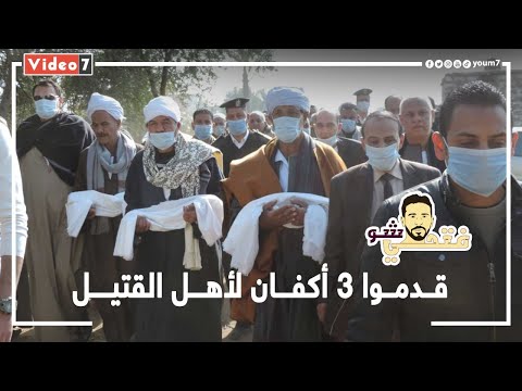 وقدموا 3 أكفان لأسرة القتيل، في نهاية دراماتيكية للانتقام في أسيوط 