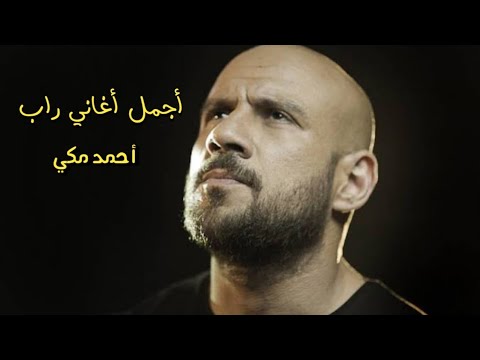 أجمل أغاني راب أحمد مكي Best Of Ahmed Mekky 
