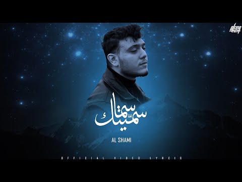 Al Shami Sametek Sama Official Music Video 2023 الشامي سميتك سما 