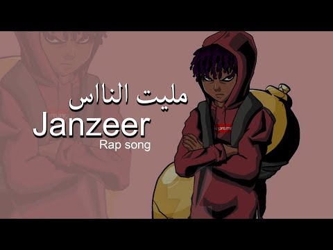 اغنية راب مليت الناس Janzeer 
