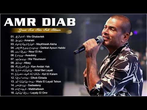 عمرو دياب أغاني جديدة 2022 عمرو دياب البوم كامل Amr Diab Best Songs 2022 