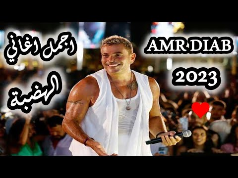 اجمل اغاني الهضبة عمردياب BEST OF AMR DIAB 