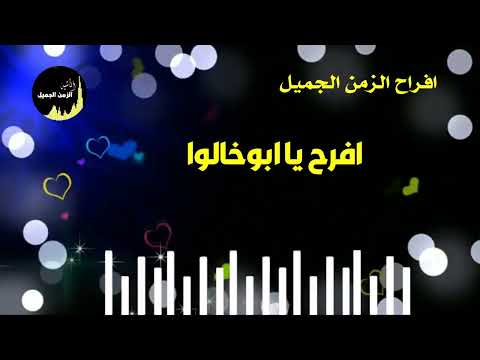 افرحي يا ابو خالو 