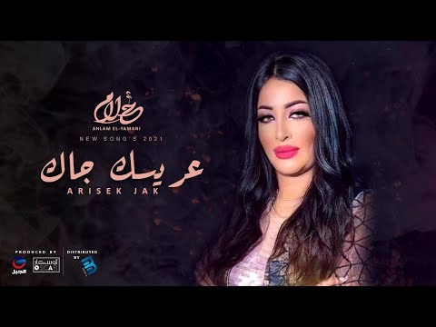 Ahlam El Yamani Arisek Jak أحلام اليمني عريسك جاك 