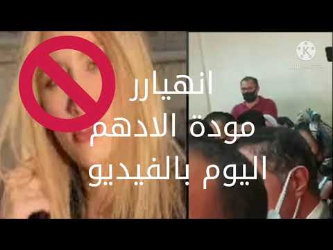 انهيار مودة الادهم بعد عرض فيديوهاتها الفاضحة بالمحكمة بالفيديو 