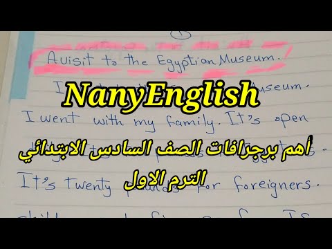 بيرغراف عن المتحف المصري البوظة والمطعم اللغة الانجليزية الصف السادس الابتدائي ترم أول 