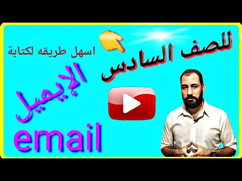 أسهل طريقة لكتابة البريد الإلكتروني للصف السادس الابتدائي 