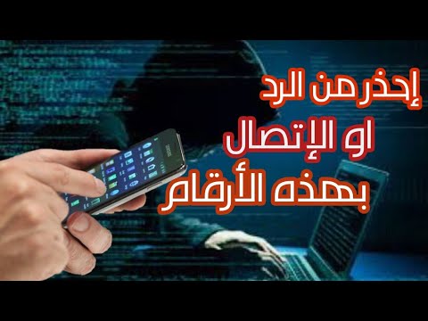 أرقام مشبوهة، احذر من الرد عليها 