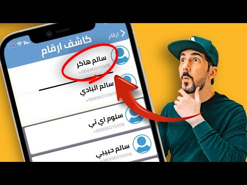 كاشف الارقام الخطيرة للايفون والاندرويد مجانا 