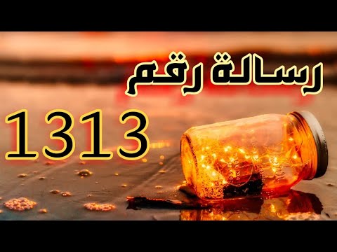 الرسالة رقم 1313 هل ترى هذا الرقم في كل مكان؟ 