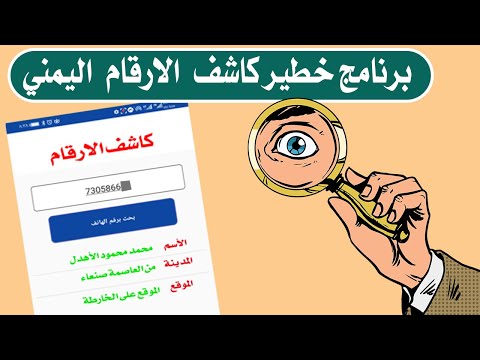 برنامج دليلي كاشف الارقام في اليمن اعرف اسم صاحب هذا الرقم البرنامج يعمل بدون انترنت 