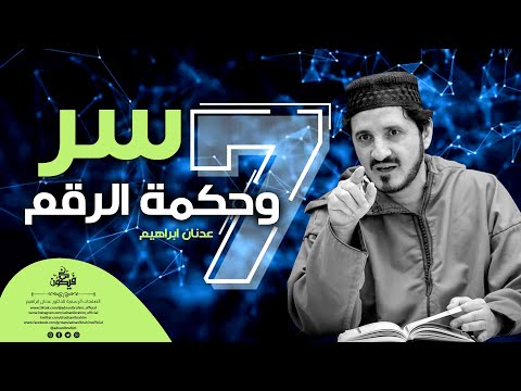 أسرار الرقم 7 في الكون وحياة الناس للدكتور عدنان إبراهيم 