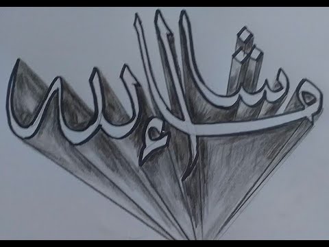 Okad كتابة ماشاء الله بالخط العربي ثلاثي الأبعاد 3 D Letters How To Draw 3D Letter 
