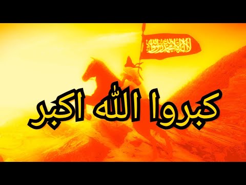 انشودة كبروا الله أكبر انشودة جدا حماسية كلماتها مكتوبة 