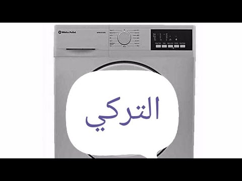 شرح برامج غسالات وايت بوينت العبد 