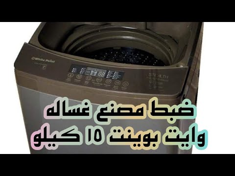 ضبط المصنع لغسالة وايت بوينت 15 كيلو 