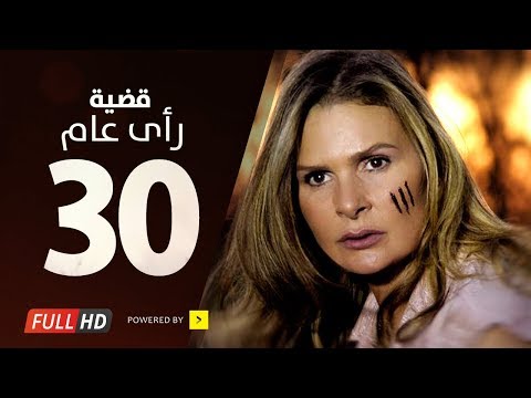 مسلسل قضية رأي عام HD الحلقة 30 الثلاثون والأخيرة بطولة يسرا قديت راعي مسلسل 3 صباحا الحلقة 30 