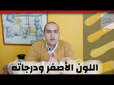 اللون الأصفر الخردلي كيفية تركيب اللون الأصفر موضة 2020 كيفية مزج الألوان 