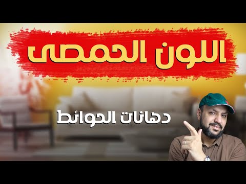 لون الحمص، طريقة تركيب لون الحمص، تركيب لون الحمص 