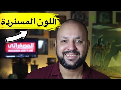 اللون الأصفر الخردل، كيفية تركيب اللون الخردل، درجات اللون الأصفر، تركيب اللون الأصفر 