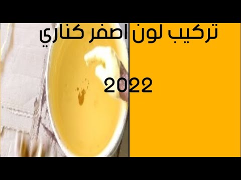 تركيب اللون الاصفر كناري مركزه ــ المسترده تركيب الالوان 2022 تركيب اللون المنجاوي 