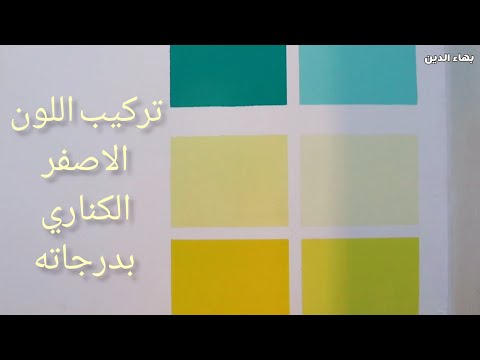 تركيب اللون الاصفر الكنارى في الدهانات يدويا من اللون الفاتح الي اللون الغامق 