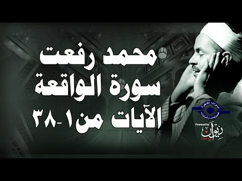 محمد رفعت سورة الواقعة الآية 1 38 