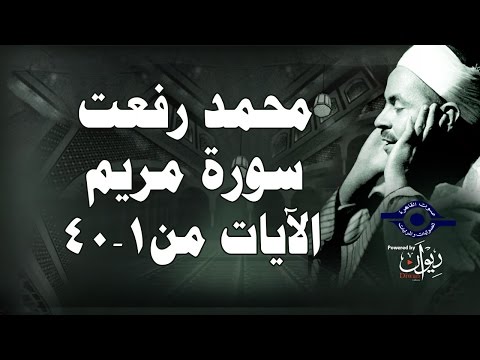 محمد رفعت سورة مريم، الآية 1 40 