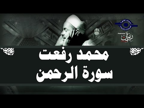 محمد رفعت سورة الرحمن 