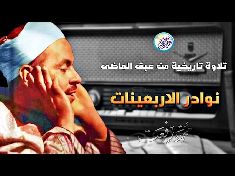 نوادر من الاربعينات تلاوة تاريخية رهيبة جدا الشيخ محمد رفعت تلاوة تخشع القلوب جودة عالية. 