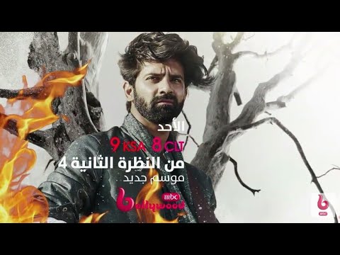 اعلان مسلسل من النظرة الثانية الجزء الرابع 