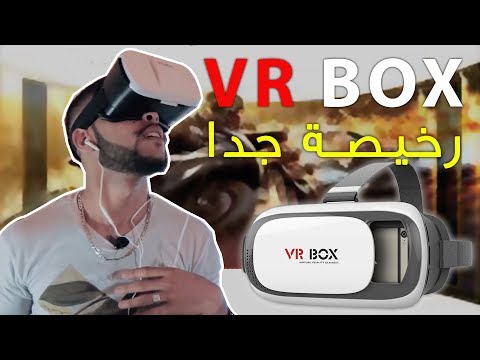 تجربة و معاينة أفضل نظارات الواقع الافتراضي VR BOX 2017 و السعر سيصدمكم رخيص جدا 
