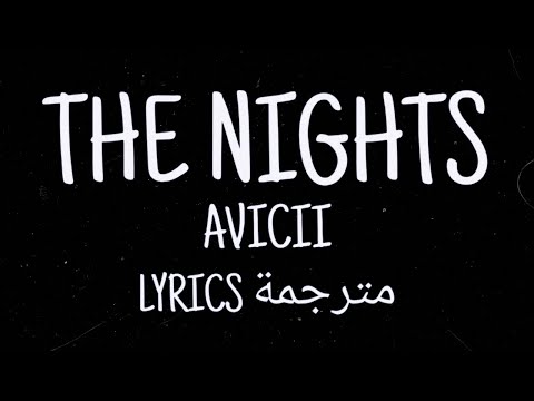 Avicii The Nights Lyrics مترجمة 