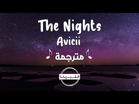 Avicii The Nights مترجمة 