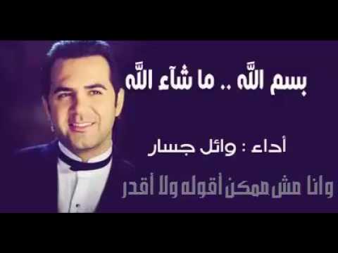 Wael Jassar Bismillah Machallah وائل جسار بسم الله ما شاء الله 